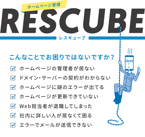 Web活用/ホームページ更新　RESCUBE(レスキューブ)